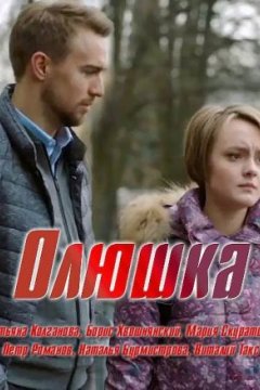 Постер: Олюшка