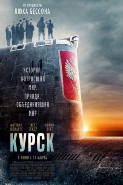 Постер: Курск