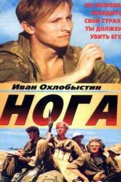 Постер: Нога