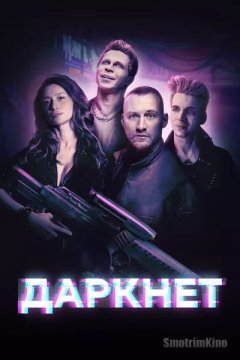 Постер: Даркнет