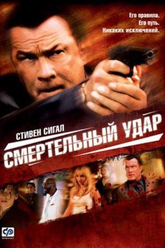 Постер: Смертельный удар