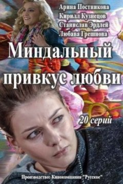 Постер: Миндальный привкус любви