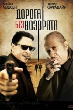 Постер: Дорога без возврата