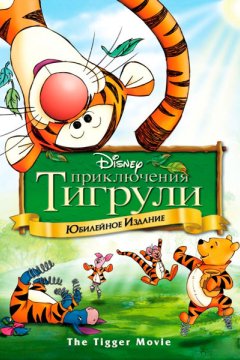 Приключения Тигрули