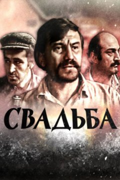 Постер: Свадьба