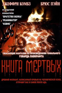 Постер: Книга мертвых