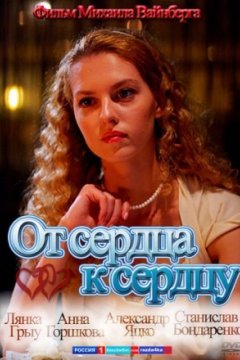 Постер: От сердца к сердцу