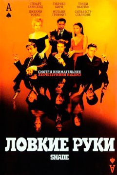 Постер: Ловкие руки