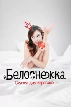 Постер: Белоснежка. Сказка для взрослых