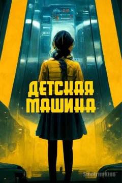 Постер: Детская машина