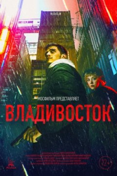 Постер: Владивосток