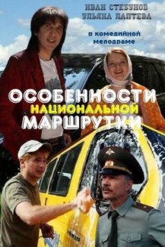 Особенности национальной маршрутки