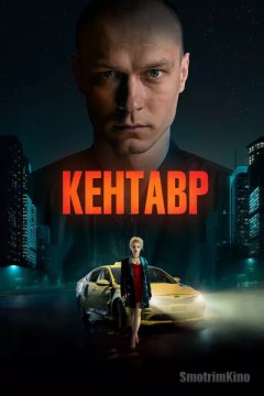 Кентавр