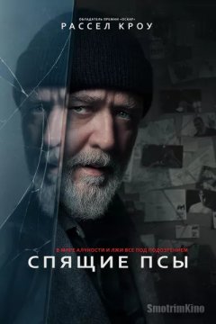 Постер: Спящие псы