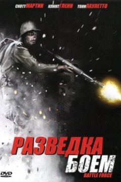 Постер: Разведка боем