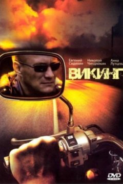 Постер: Викинг