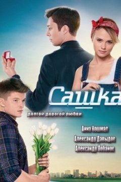 Постер: Сашка