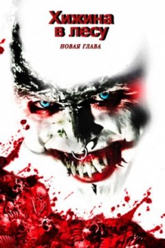 Постер: Хижина в лесу: Новая глава