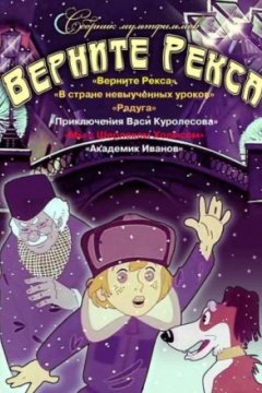 Постер: Верните Рекса