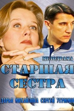 Постер: Старшая сестра