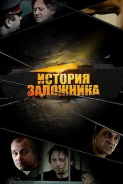 Постер: История заложника