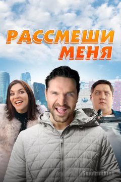 Постер: Рассмеши меня