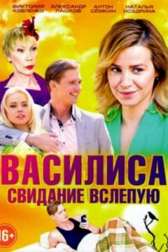 Постер: Василиса