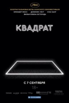 Постер: Квадрат