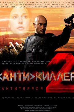 Постер: Антикиллер 2: Антитеррор