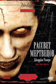 Постер: Рассвет мертвецов