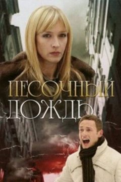 Постер: Песочный дождь