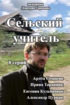 Постер: Сельский учитель