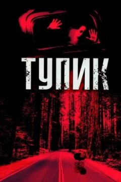 Постер: Тупик