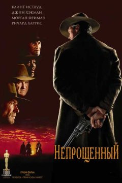 Постер: Непрощенный