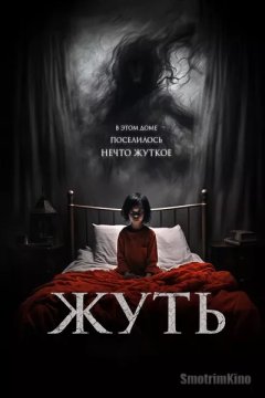 Постер: Жуть