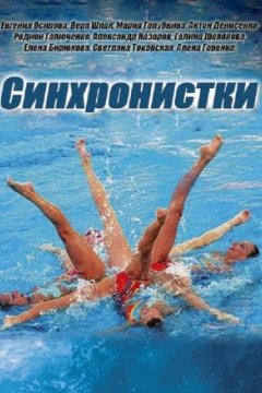 Синхронистки