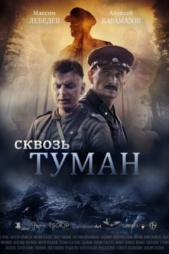 Постер: Сквозь туман