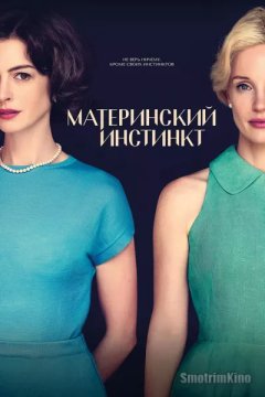 Постер: Материнский инстинкт