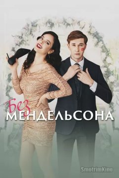 Постер: Без Мендельсона