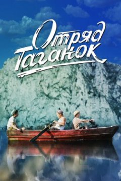 Постер: Отряд Таганок