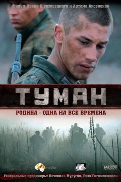 Постер: Туман