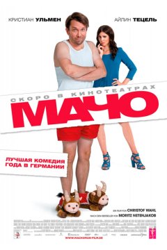 Постер: Мачо Мэн