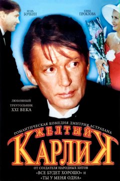 Постер: Желтый карлик