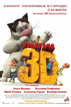 Постер: Кукарача 3D