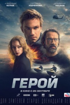 Постер: Герой