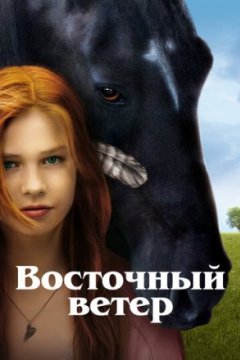 Постер: Восточный ветер