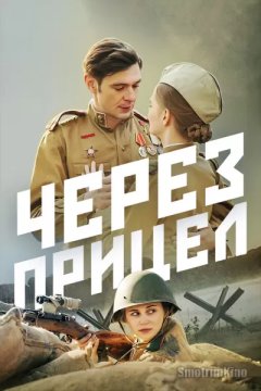 Через прицел