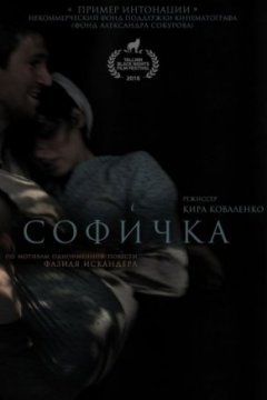 Постер: Софичка