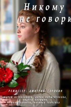 Постер: Никому не говори