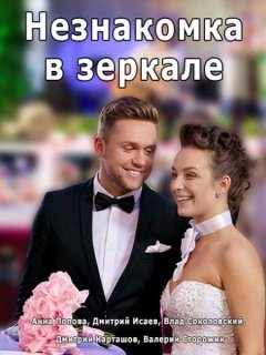 Постер: Незнакомка в зеркале